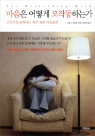마음은 어떻게 오작동하는가 : 근심걱정 솎아내는 하루 10분 마음훈련